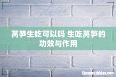 莴笋生吃可以吗 生吃莴笋的功效与作用