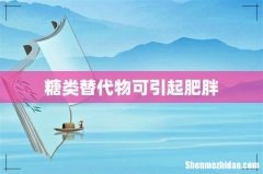 糖类替代物可引起肥胖