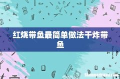红烧带鱼最简单做法干炸带鱼