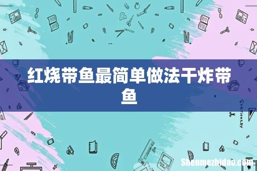 红烧带鱼最简单做法干炸带鱼