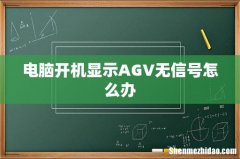 电脑开机显示AGV无信号怎么办