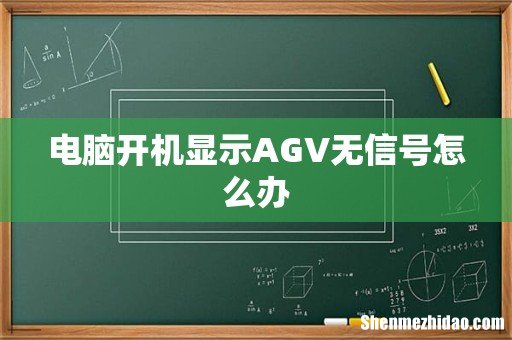 电脑开机显示AGV无信号怎么办
