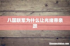八国联军为什么让光绪帝亲政