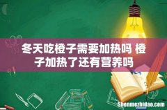 冬天吃橙子需要加热吗 橙子加热了还有营养吗