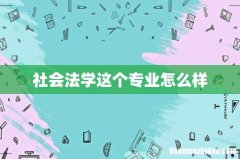 社会法学这个专业怎么样
