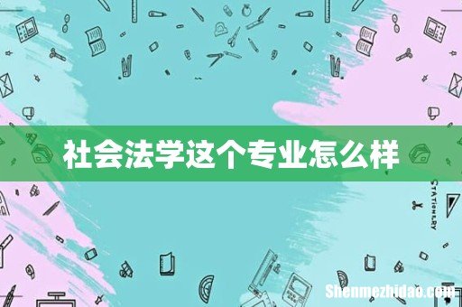 社会法学这个专业怎么样