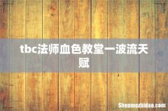 tbc法师血色教堂一波流天赋