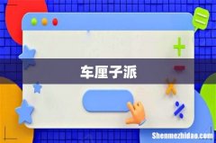 车厘子派