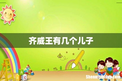 齐威王有几个儿子