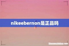 nikeebernon是正品吗