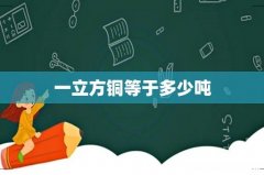 一立方铜等于多少吨