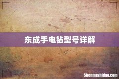 东成手电钻型号详解