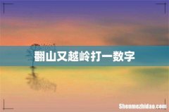 翻山又越岭打一数字