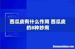 西瓜皮有什么作用 西瓜皮的8种妙用