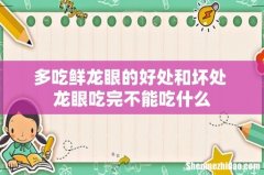 多吃鲜龙眼的好处和坏处 龙眼吃完不能吃什么