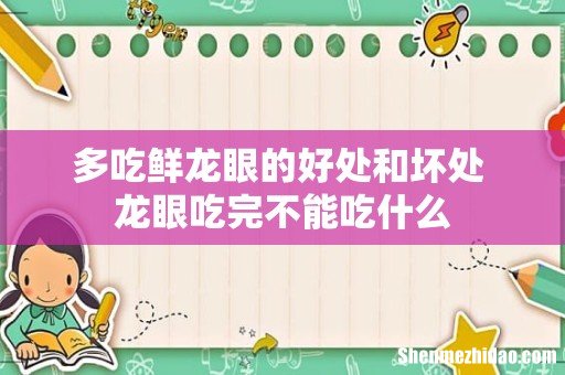 多吃鲜龙眼的好处和坏处 龙眼吃完不能吃什么