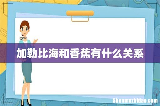 加勒比海和香蕉有什么关系