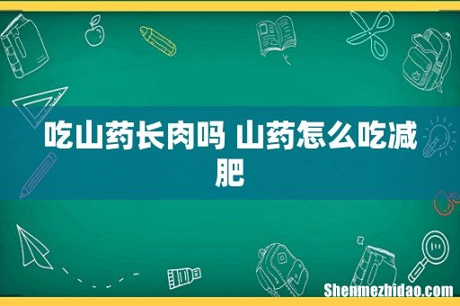 吃山药长肉吗 山药怎么吃减肥