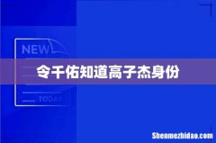 令千佑知道高子杰身份