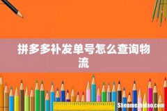 拼多多补发单号怎么查询物流