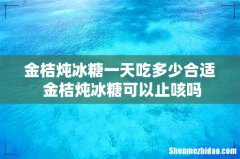金桔炖冰糖一天吃多少合适 金桔炖冰糖可以止咳吗