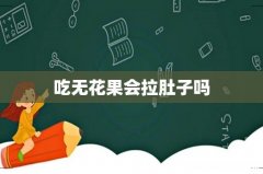 吃无花果会拉肚子吗