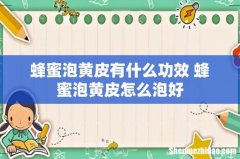 蜂蜜泡黄皮有什么功效 蜂蜜泡黄皮怎么泡好