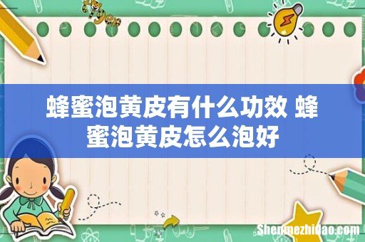 蜂蜜泡黄皮有什么功效 蜂蜜泡黄皮怎么泡好