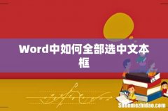 Word中如何全部选中文本框
