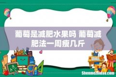 葡萄是减肥水果吗 葡萄减肥法一周瘦几斤