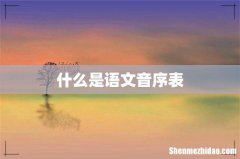 什么是语文音序表