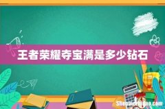 王者荣耀夺宝满是多少钻石