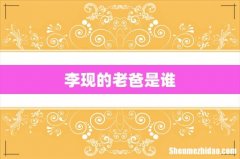 李现的老爸是谁