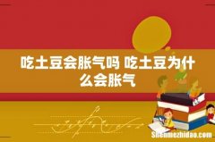 吃土豆会胀气吗 吃土豆为什么会胀气