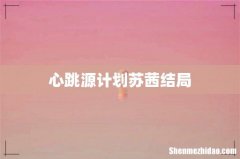 心跳源计划苏茜结局