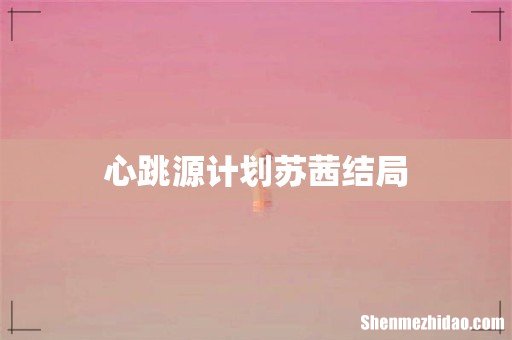 心跳源计划苏茜结局
