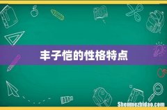 丰子恺的性格特点