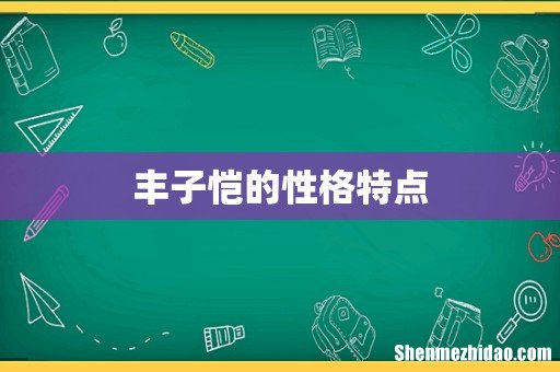 丰子恺的性格特点