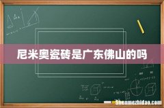 尼米奥瓷砖是广东佛山的吗