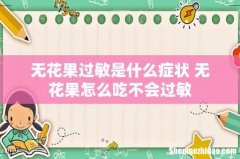 无花果过敏是什么症状 无花果怎么吃不会过敏