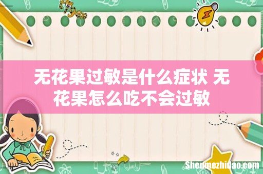 无花果过敏是什么症状 无花果怎么吃不会过敏