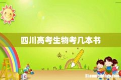 四川高考生物考几本书