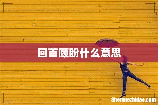 回首顾盼什么意思