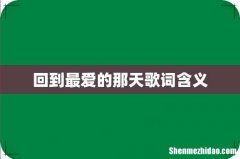 回到最爱的那天歌词含义
