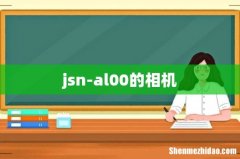jsn-al00的相机