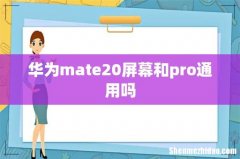 华为mate20屏幕和pro通用吗