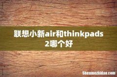 联想小新air和thinkpads2哪个好