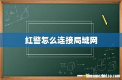 红警怎么连接局域网
