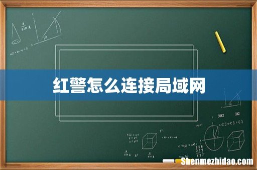 红警怎么连接局域网
