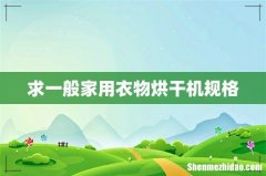 求一般家用衣物烘干机规格